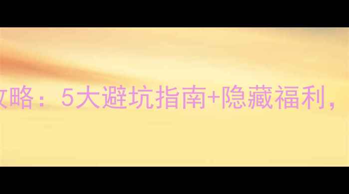 诸暨公共自行车使用全攻略5大避坑指南隐藏福利解锁城市骑行新体验