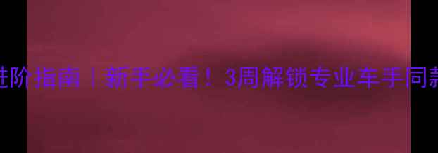 赛道骑行进阶指南新手必看3周解锁专业车手同款踩踏技巧