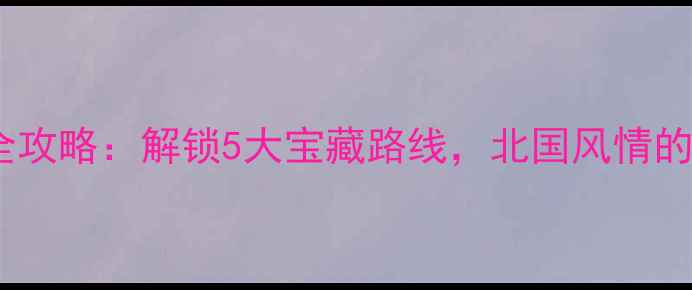 赤峰新城骑行全攻略解锁5大宝藏路线北国风情的诗意骑行之旅