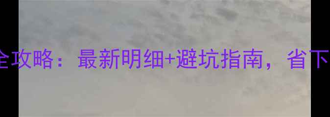 赤水骑行费用全攻略最新明细避坑指南省下500元不踩雷