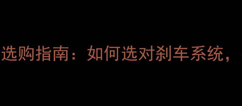 超全攻略公路自行车闸把选购指南如何选对刹车系统提升骑行安全与操控感