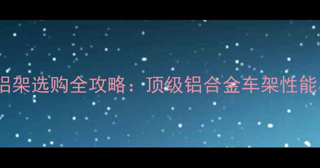 超轻山地车铝架选购全攻略顶级铝合金车架性能与品牌推荐