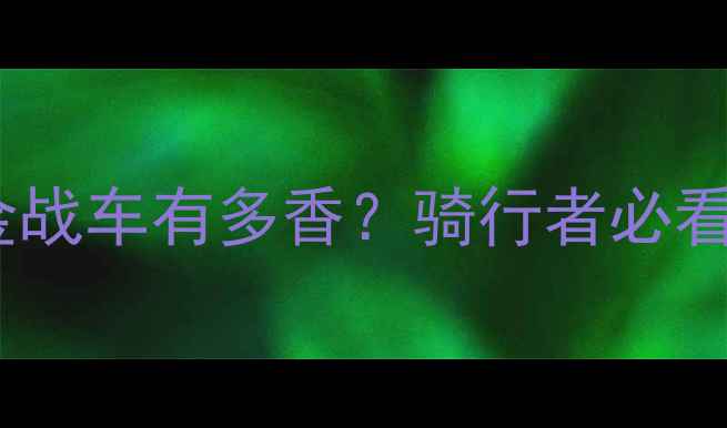 超轻钛合金山地车测评钛金战车有多香骑行者必看的轻量化革命全
