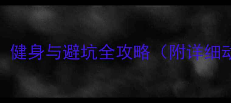 蹬自行车的正确姿势健身与避坑全攻略附详细动作分解常见误区
