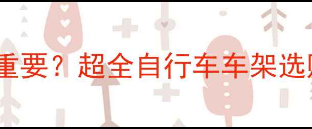 身高170cm选对车架有多重要超全自行车车架选购指南附尺寸对照表