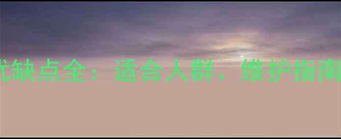软尾山地车优缺点全适合人群维护指南及选购技巧