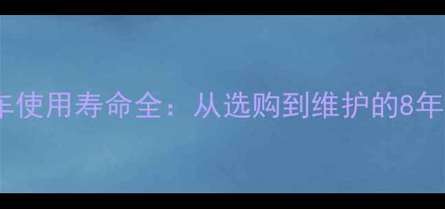 软尾山地车使用寿命全从选购到维护的8年保养指南