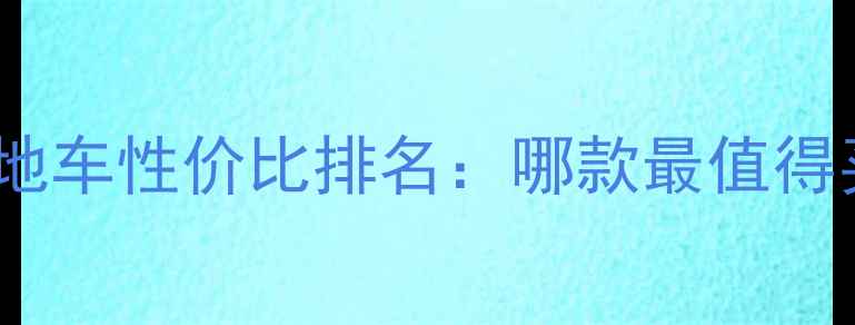 软尾山地车性价比排名哪款最值得买全