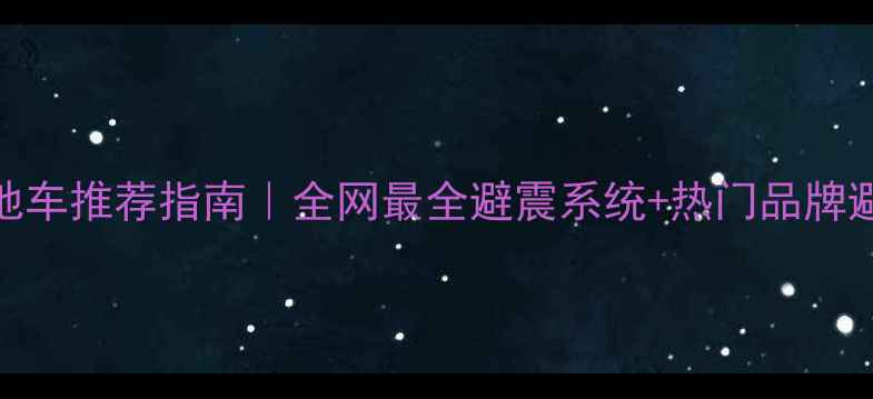 软尾山地车推荐指南全网最全避震系统热门品牌避坑攻略