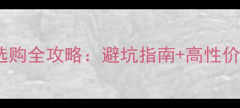 软尾山地车选购全攻略避坑指南高性价比车型推荐