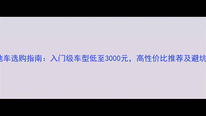 软尾山地车选购指南入门级车型低至3000元高性价比推荐及避坑要点全