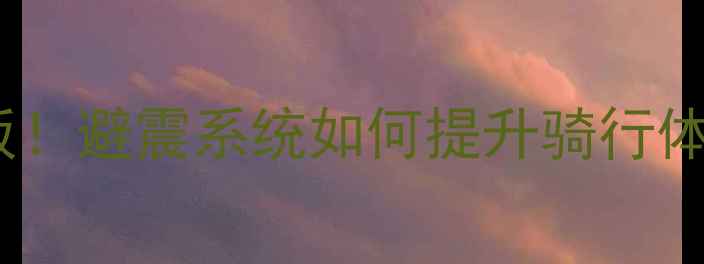 软尾山地车速度天花板避震系统如何提升骑行体验附车型对比攻略