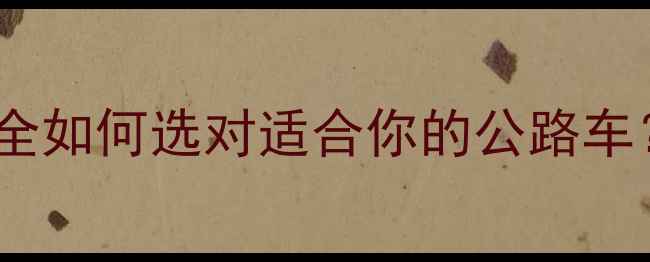软尾自行车避震技术全如何选对适合你的公路车附避震配置对比表