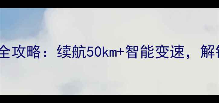 运动电助力自行车全攻略续航50km智能变速解锁健康骑行新体验