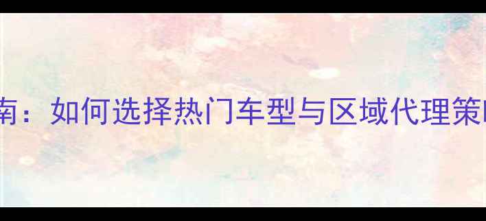 运动自行车代理加盟指南如何选择热门车型与区域代理策略附最新政策解读