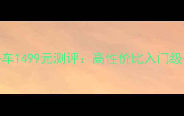 迪卡侬公路车1499元测评高性价比入门级公路车推荐