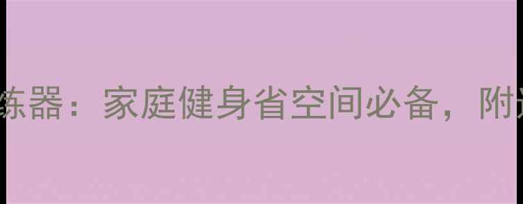 迪卡侬室内自行车训练器家庭健身省空间必备附选购指南与使用教程