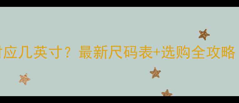 迪卡侬山地车M码对应几英寸最新尺码表选购全攻略附身高对照表