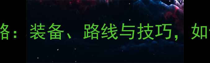 迪卡侬山地车长途骑行全攻略装备路线与技巧如何高效完成1000公里挑战