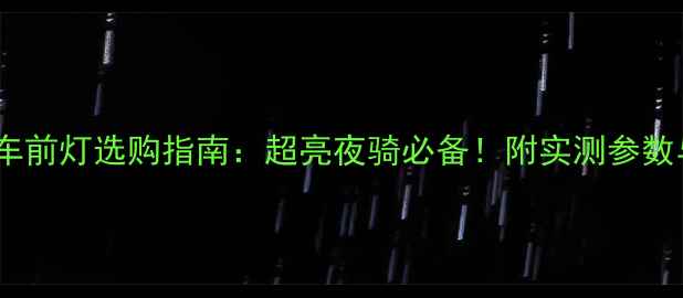 迪卡侬自行车前灯选购指南超亮夜骑必备附实测参数与安装教程