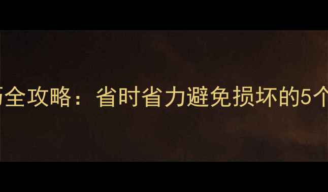 迪卡侬自行车打包技巧全攻略省时省力避免损坏的5个关键步骤附图解