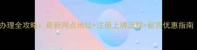 通州自行车办理全攻略最新网点地址注册上牌流程租赁优惠指南附地图