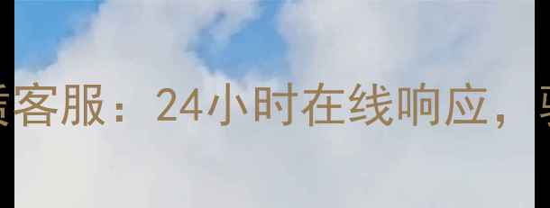 通州自行车租赁客服24小时在线响应骑行服务全攻略