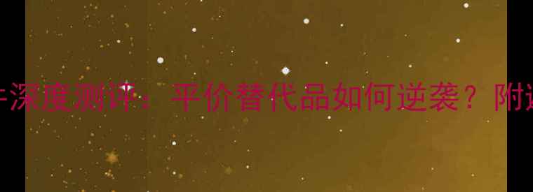 速连单盘公路车套件深度测评平价替代品如何逆袭附避坑指南改装攻略