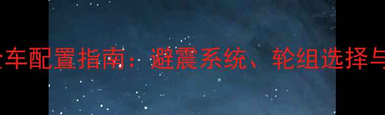 速降山地车全车配置指南避震系统轮组选择与性能升级全