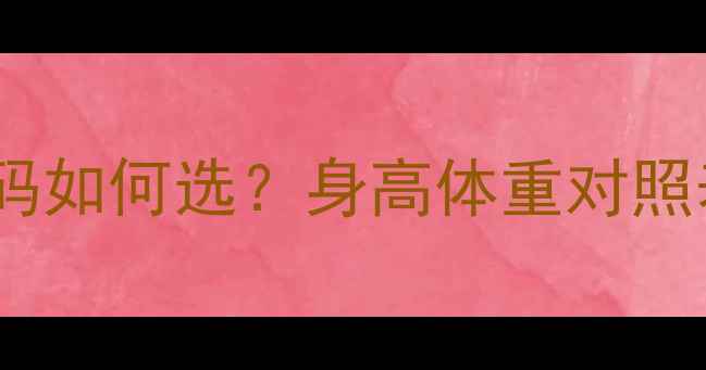 速降山地车尺码如何选身高体重对照表选购全攻略