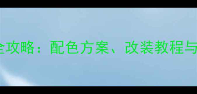 速降自行车涂装全攻略配色方案改装教程与个性化设计指南