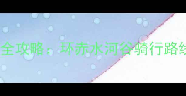 遵义国际自行车节全攻略环赤水河谷骑行路线与赛事亮点回顾