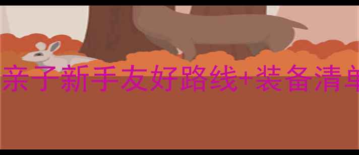 遵义避暑骑行全攻略亲子新手友好路线装备清单这个周末一起出发