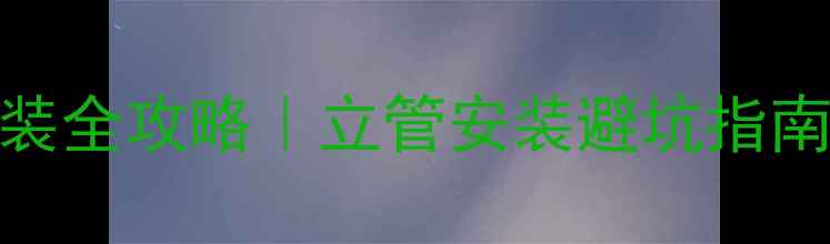 避坑指南BICI自行车立管改装全攻略立管安装避坑指南附DIY教程和性价比推荐