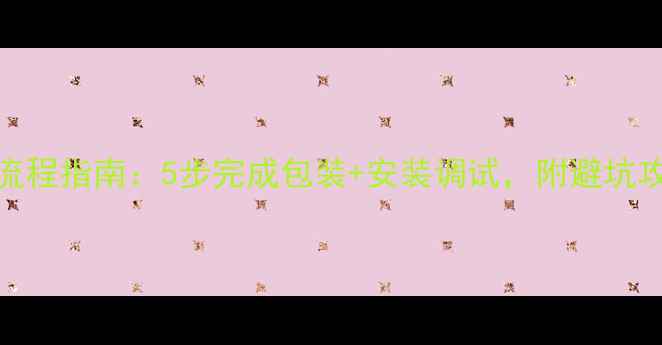 邮寄自行车全流程指南5步完成包装安装调试附避坑攻略和省钱技巧