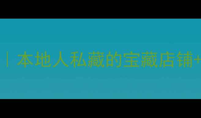 都匀市自行车行攻略本地人私藏的宝藏店铺骑行路线推荐