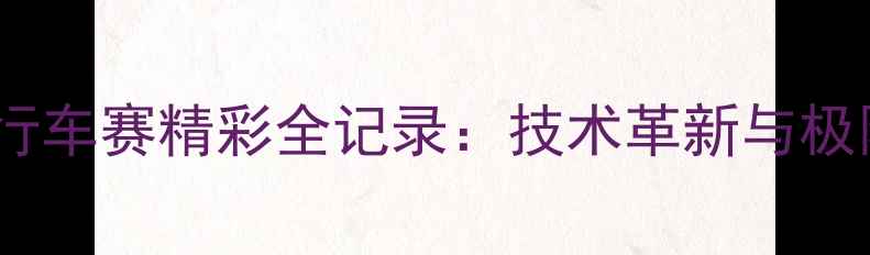 里约奥运会山地自行车赛精彩全记录技术革新与极限挑战的巅峰对决