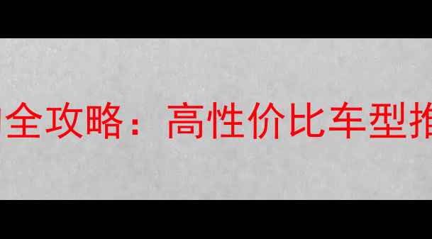 重庆公路车选购全攻略高性价比车型推荐与骑行技巧
