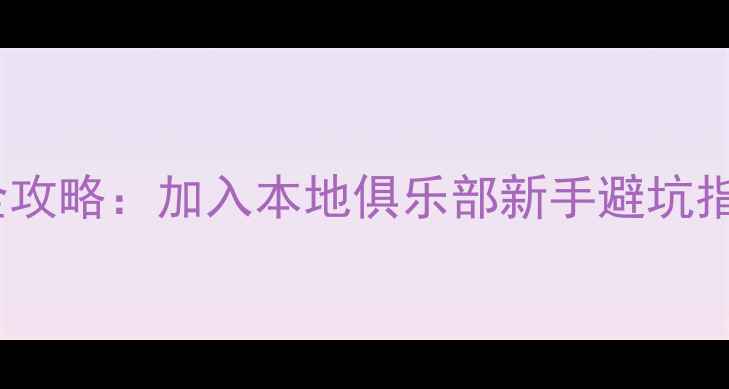 重庆山地自行车全攻略加入本地俱乐部新手避坑指南最佳路线推荐