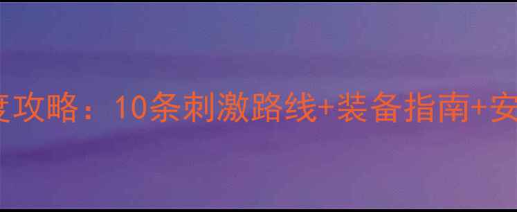 重庆山地车越野路线深度攻略10条刺激路线装备指南安全贴士附详细坐标