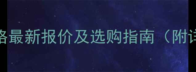 金轮自行车价格最新报价及选购指南附详细参数对比