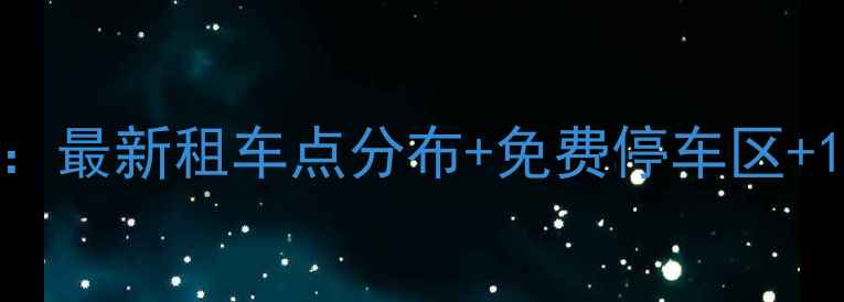 金鸡湖骑行全攻略最新租车点分布免费停车区10条精华路线推荐
