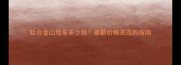 钛合金山地车多少钱最新价格及选购指南