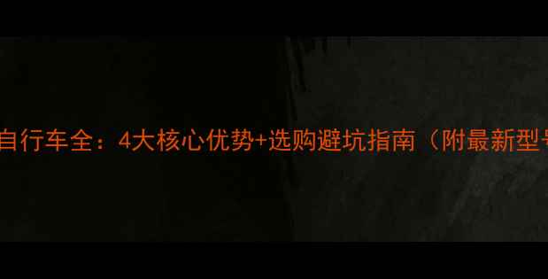 钢架梅花自行车全4大核心优势选购避坑指南附最新型号对比