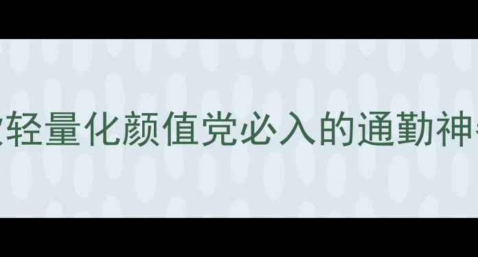 钢架自行车太重这5款轻量化颜值党必入的通勤神器女生骑出大长腿