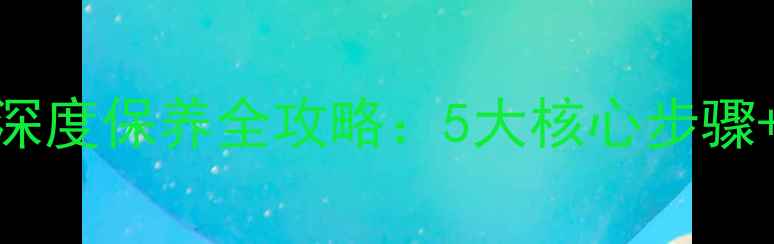 铝合金自行车车架深度保养全攻略5大核心步骤常见问题解决方案