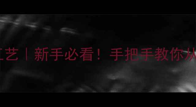 铝合金自行车零基础工艺新手必看手把手教你从选材到成品的全流程