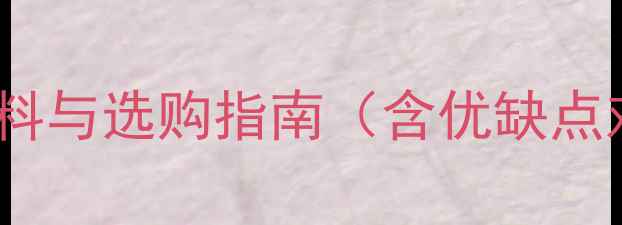 铝合金自行车材料与选购指南含优缺点对比及维护技巧