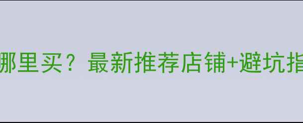 银川山地自行车哪里买最新推荐店铺避坑指南购车全攻略