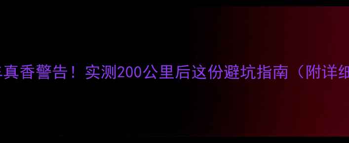 镁锂鸟山地车真香警告实测200公里后这份避坑指南附详细参数对比